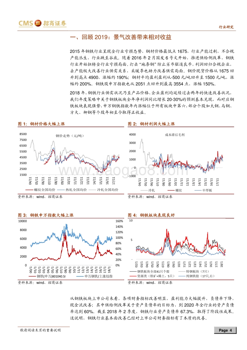 钢铁行业2019年投资策略：估值修复下半场.pdf_第4页