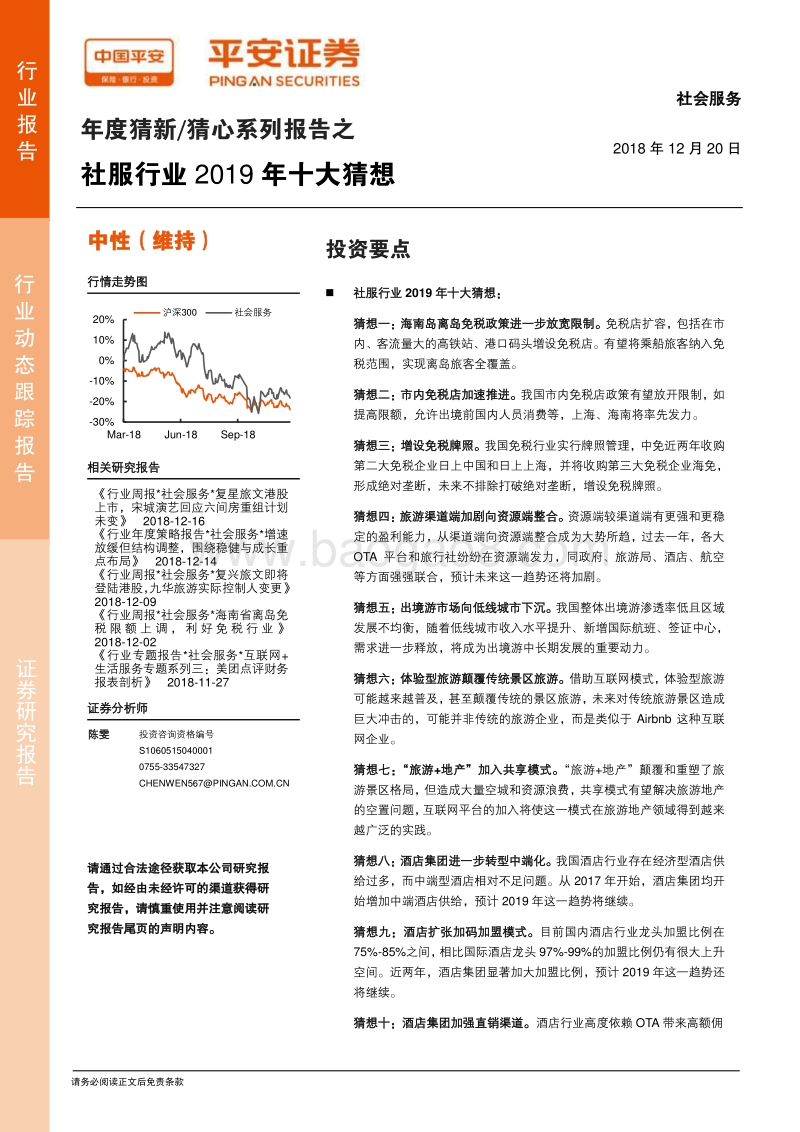 社服行业2019年十大猜想.pdf_第1页
