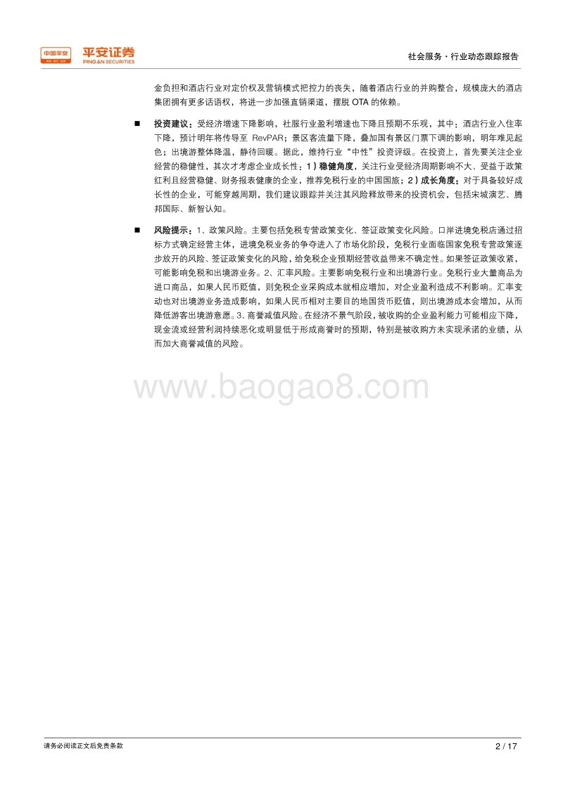 社服行业2019年十大猜想.pdf_第2页