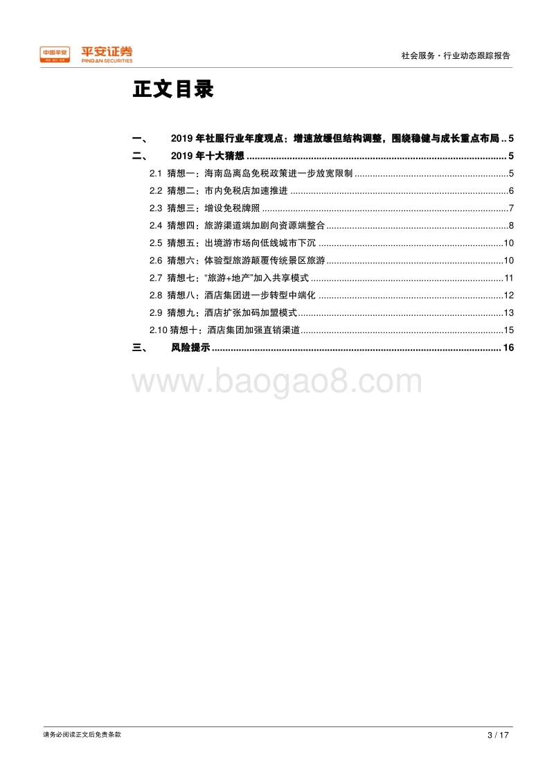 社服行业2019年十大猜想.pdf_第3页