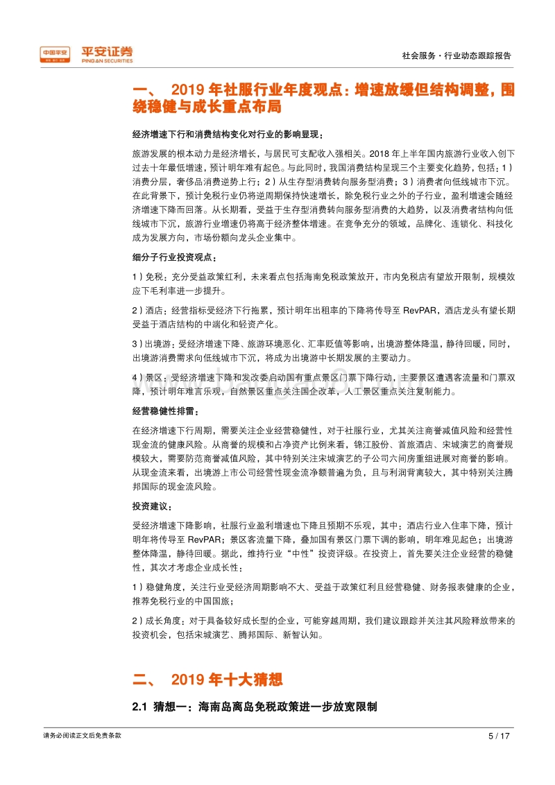 社服行业2019年十大猜想.pdf_第5页