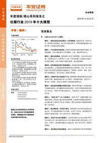 社服行业2019年十大猜想.pdf