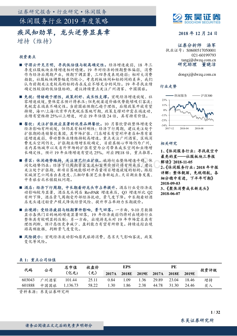 休闲服务行业2019年度策略：疾风知劲草，龙头逆势显真章.pdf_第1页