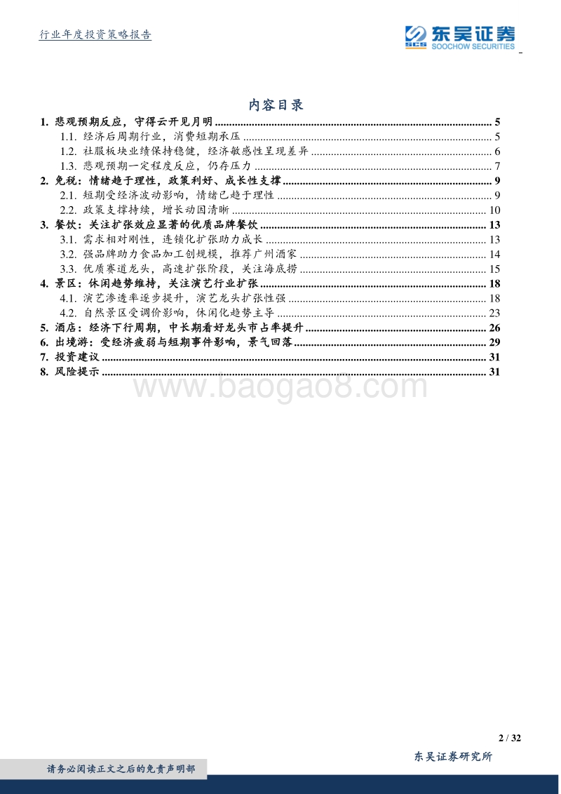 休闲服务行业2019年度策略：疾风知劲草，龙头逆势显真章.pdf_第2页