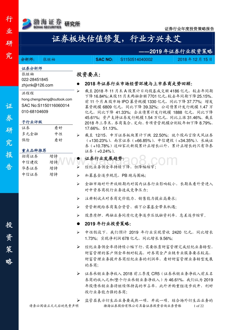 2019年证券行业投资策略：板块估值修复，证券行业方兴未艾.pdf_第1页