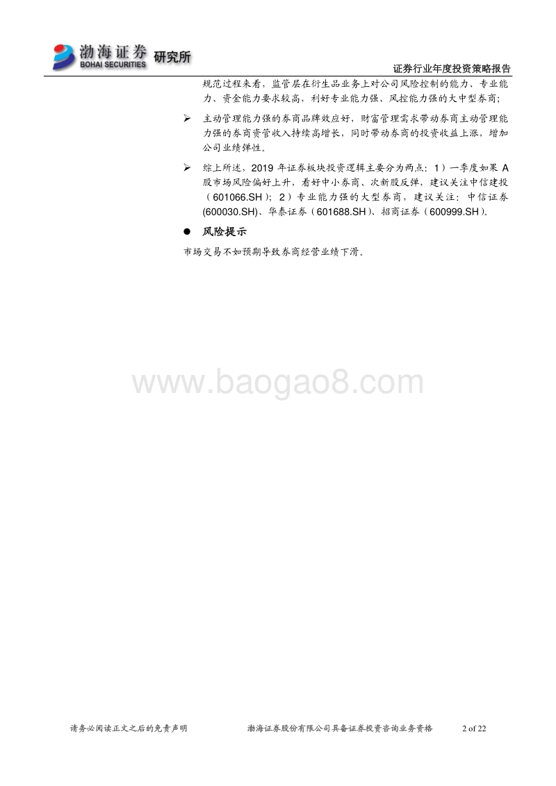 2019年证券行业投资策略：板块估值修复，证券行业方兴未艾.pdf_第2页
