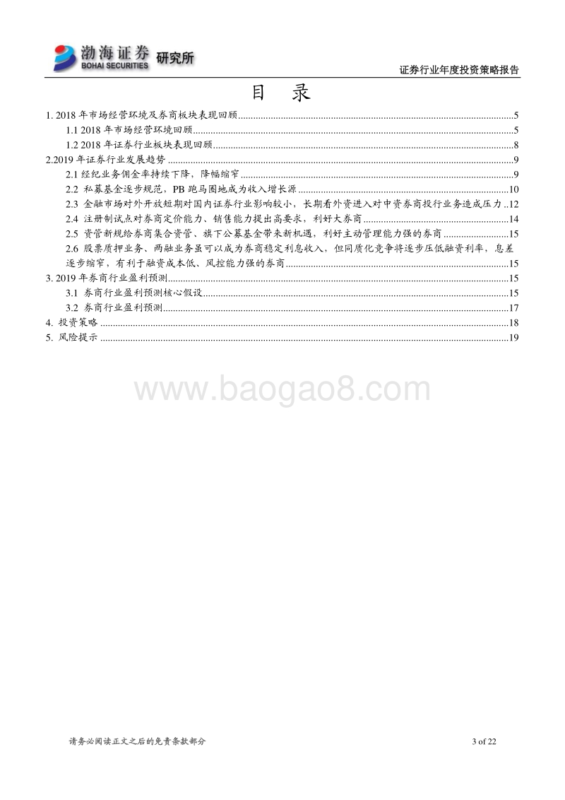 2019年证券行业投资策略：板块估值修复，证券行业方兴未艾.pdf_第3页