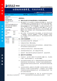 2019年证券行业投资策略：板块估值修复，证券行业方兴未艾.pdf