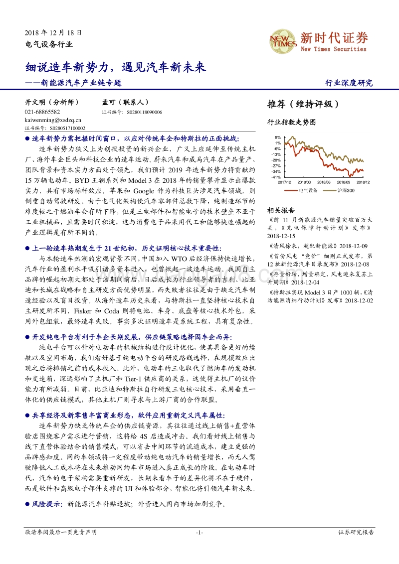 新能源汽车产业链专题：细说造车新势力，遇见汽车新未来.pdf_第1页