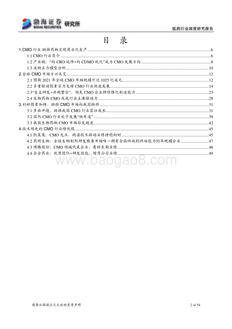 CMO行业深度研究报告：多轮驱动，CMO行业蓬勃发展.pdf_第2页
