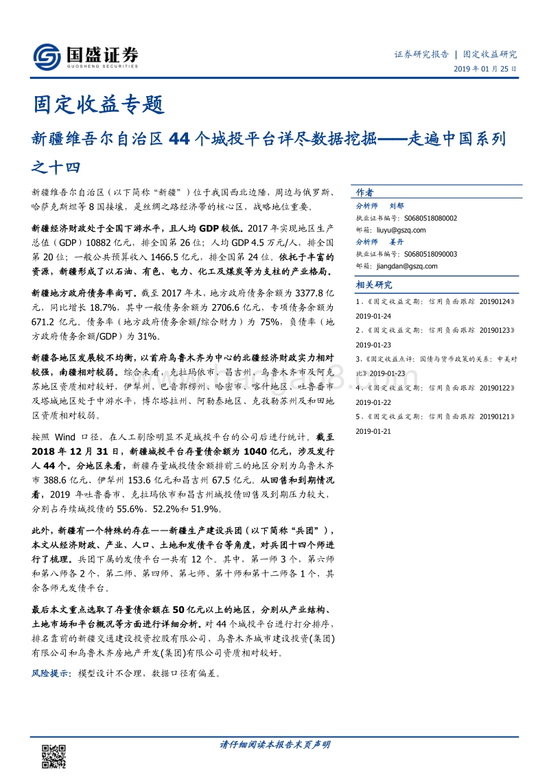新疆维吾尔自治区44个城投平台详尽数据挖掘——走遍中国系列之十四.pdf_第1页