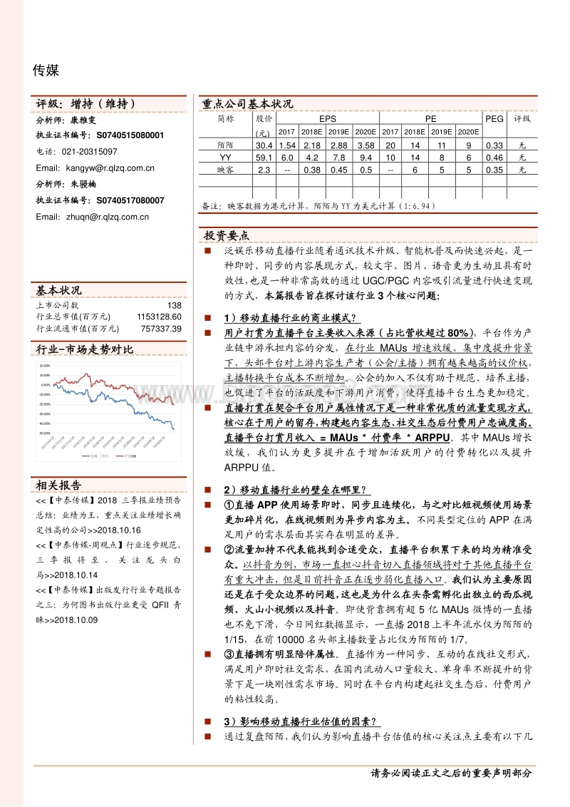 对于移动直播壁垒估值商业模式的深度探讨-181021.pdf_第1页