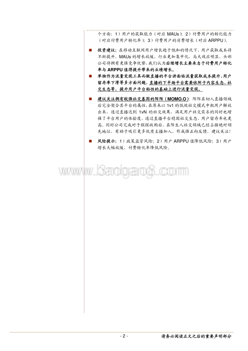 对于移动直播壁垒估值商业模式的深度探讨-181021.pdf_第2页