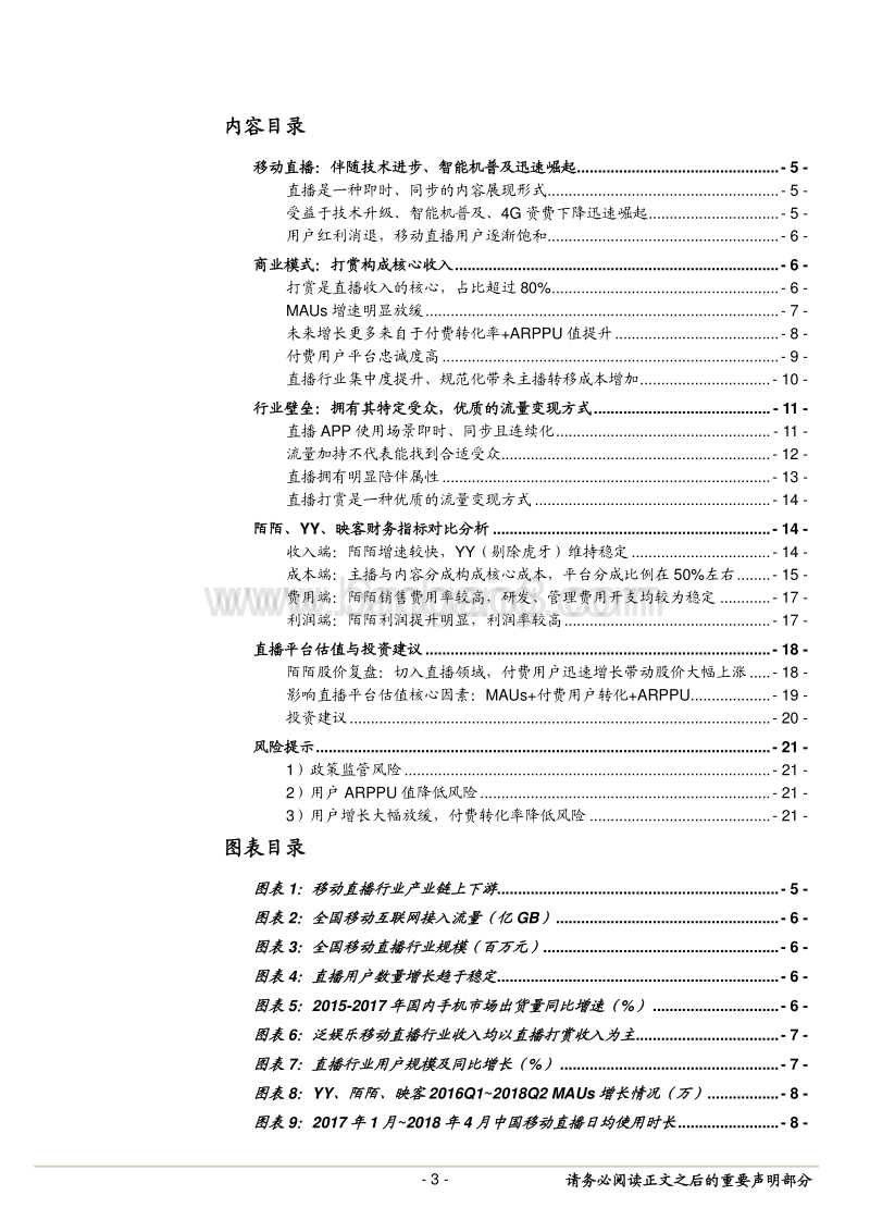 对于移动直播壁垒估值商业模式的深度探讨-181021.pdf_第3页