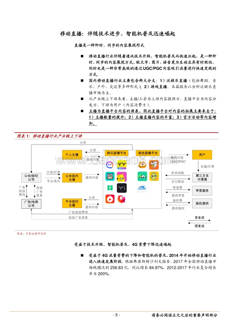 对于移动直播壁垒估值商业模式的深度探讨-181021.pdf_第5页