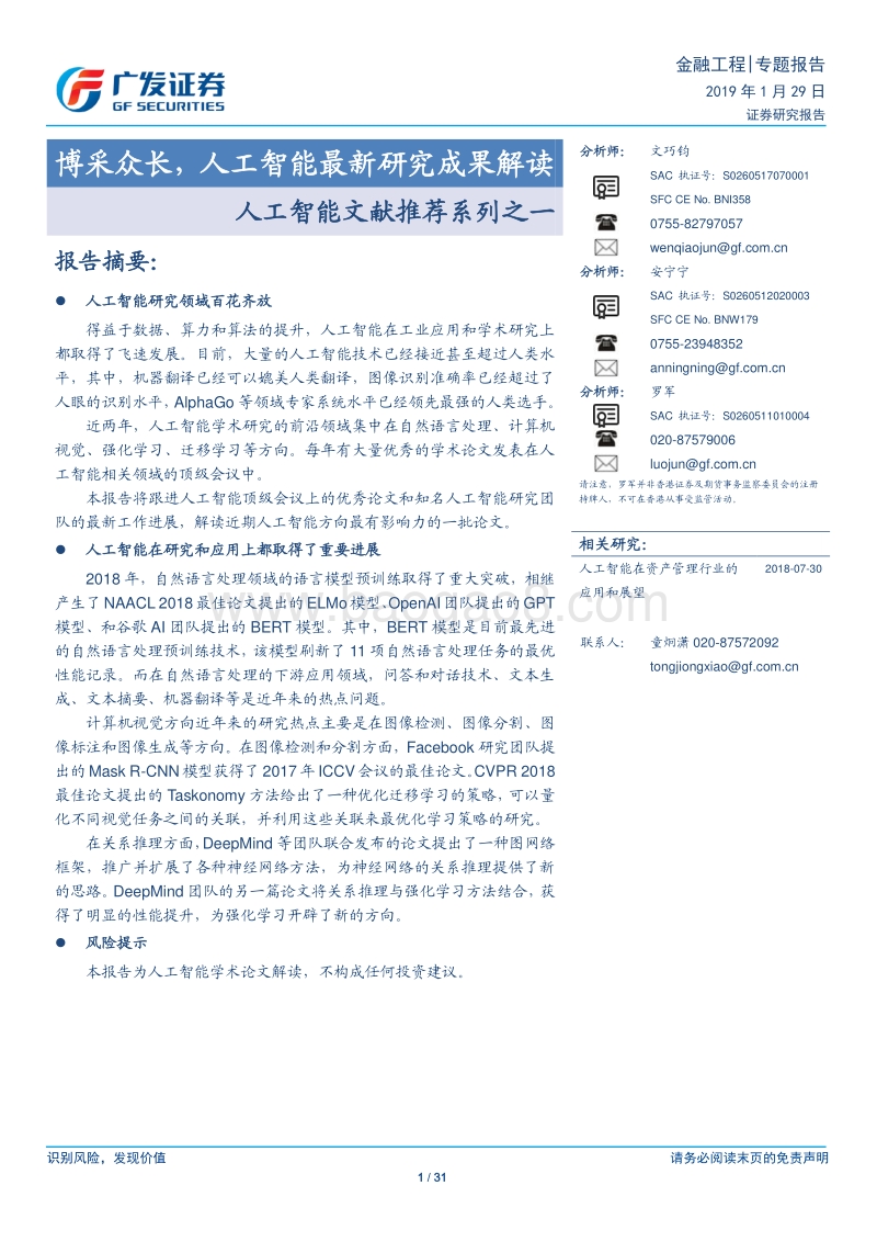 人工智能文献推荐系列之一：博采众长，人工智能最新研究成果解读.pdf_第1页