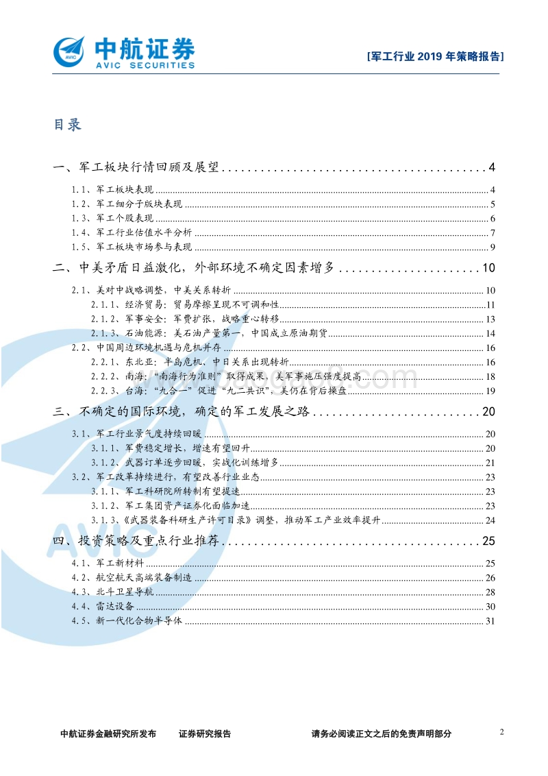 军工行业2019年策略报告：暗流汹涌，破浪前行.pdf_第2页