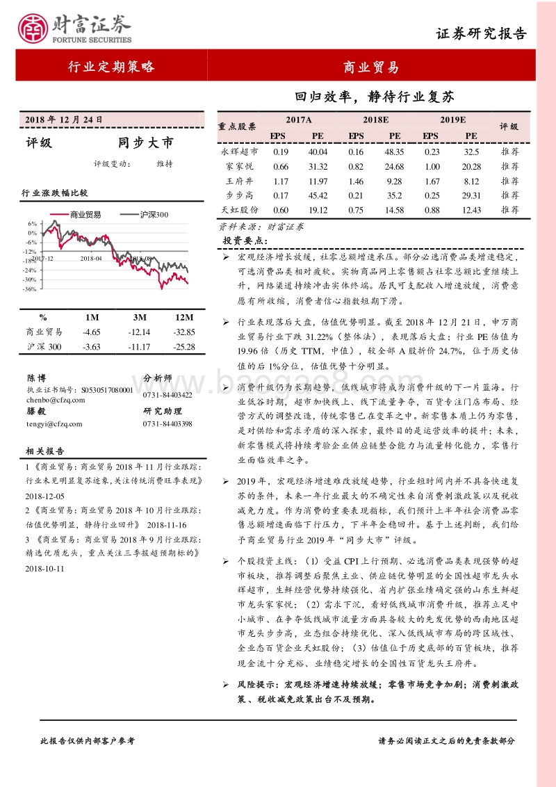 商业贸易行业定期策略：回归效率，静待行业复苏.pdf_第1页