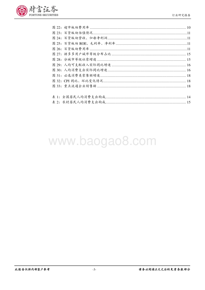 商业贸易行业定期策略：回归效率，静待行业复苏.pdf_第3页