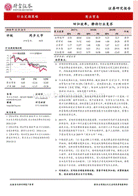 商业贸易行业定期策略：回归效率，静待行业复苏.pdf