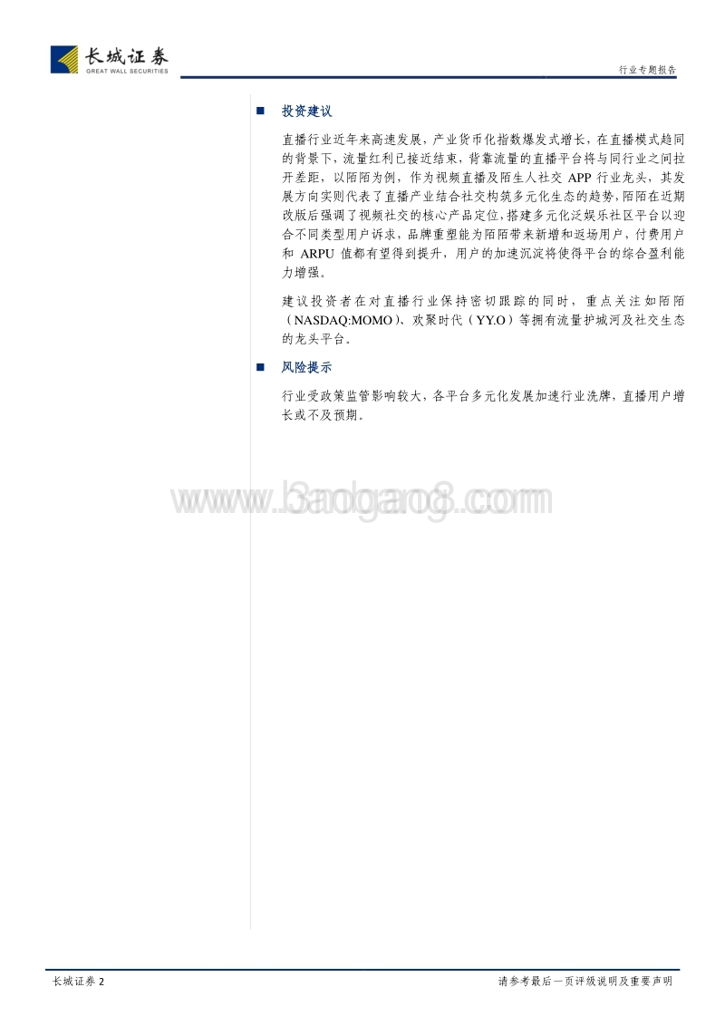 直播行业加速洗牌，社交化构筑多元生态.pdf_第2页
