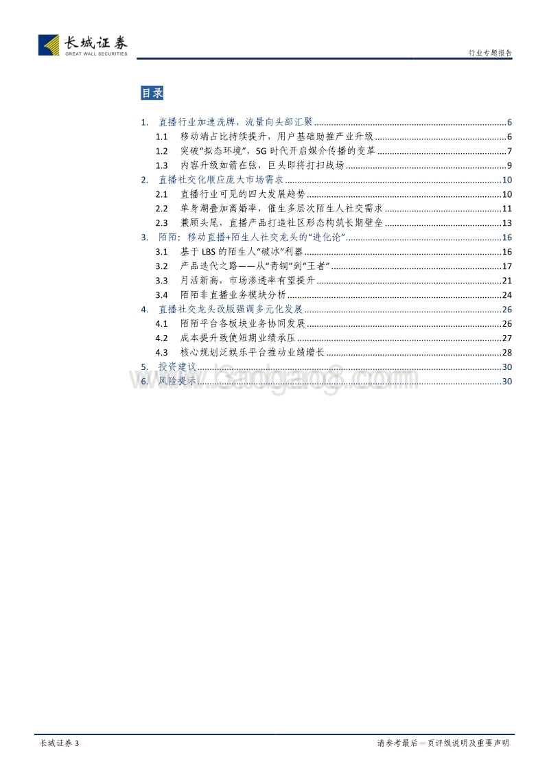 直播行业加速洗牌，社交化构筑多元生态.pdf_第3页