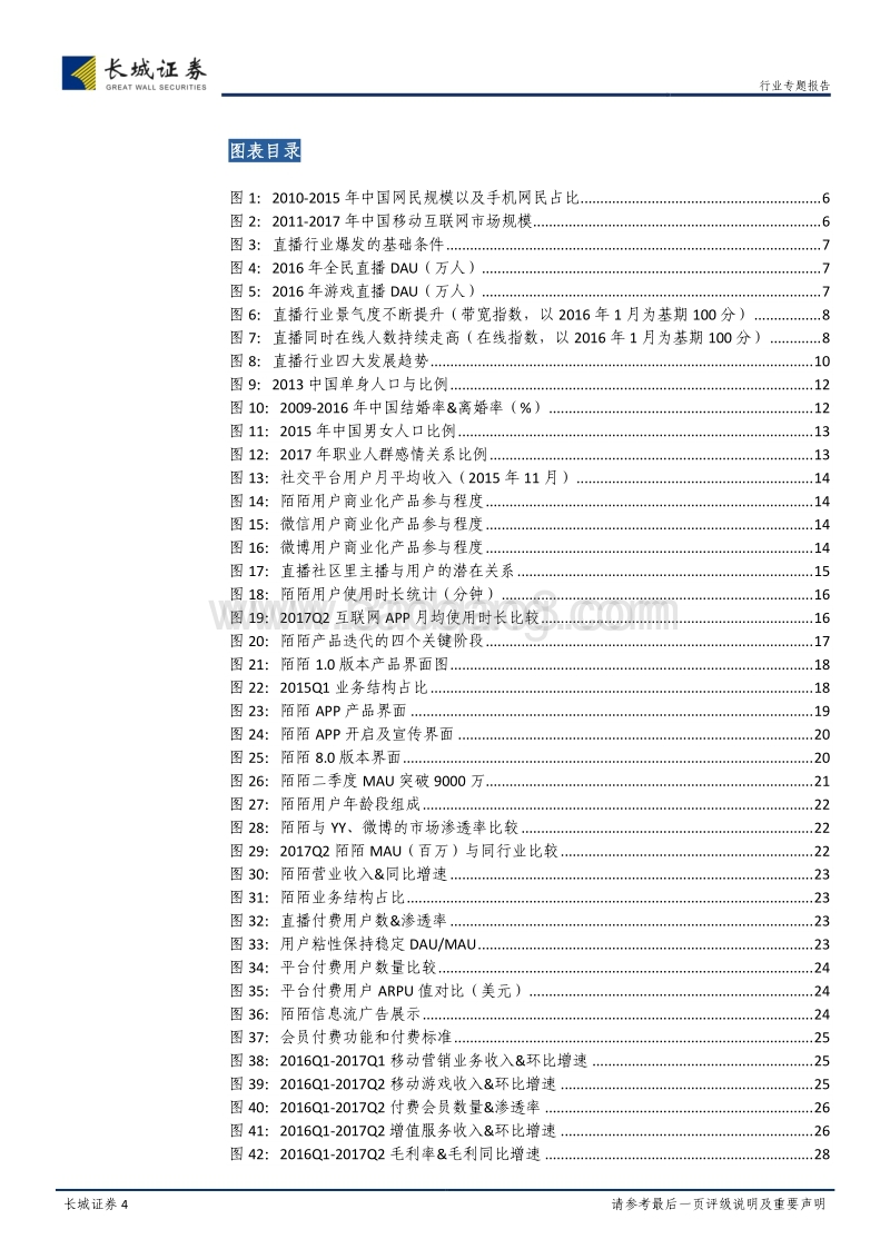 直播行业加速洗牌，社交化构筑多元生态.pdf_第4页