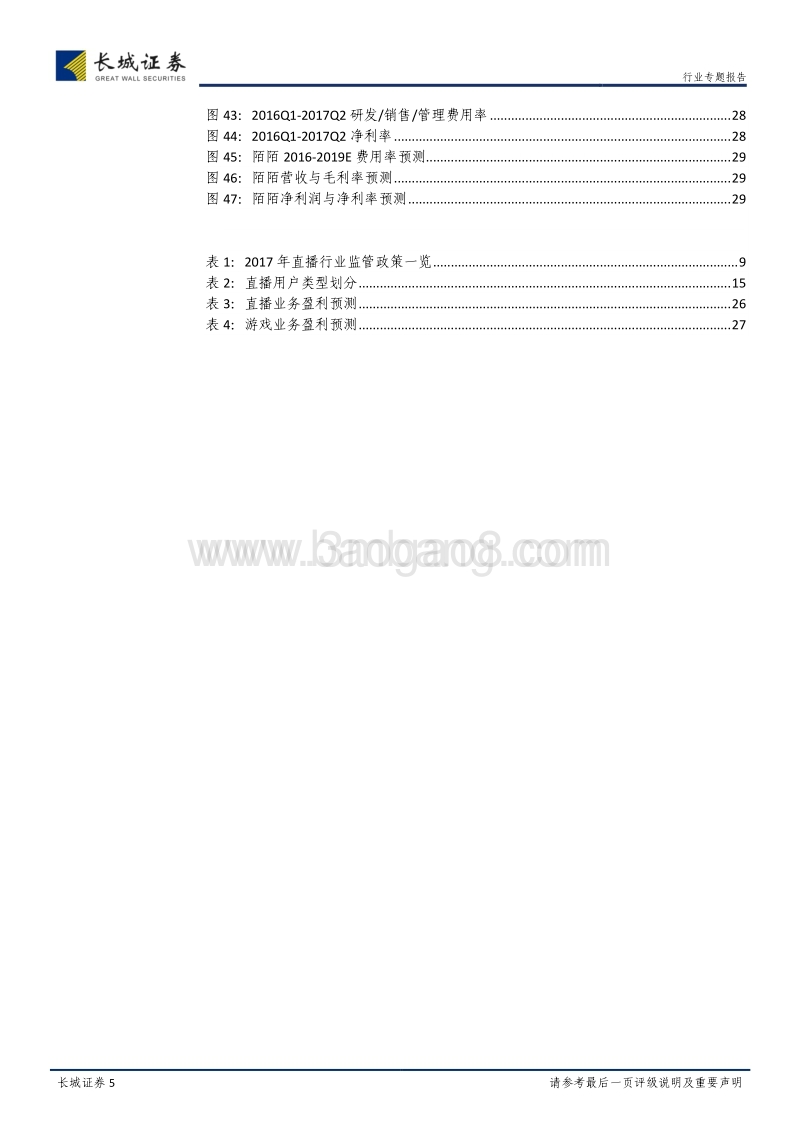 直播行业加速洗牌，社交化构筑多元生态.pdf_第5页