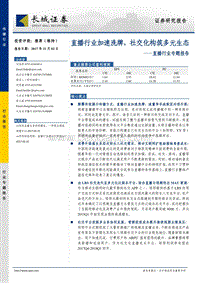 直播行业加速洗牌，社交化构筑多元生态.pdf