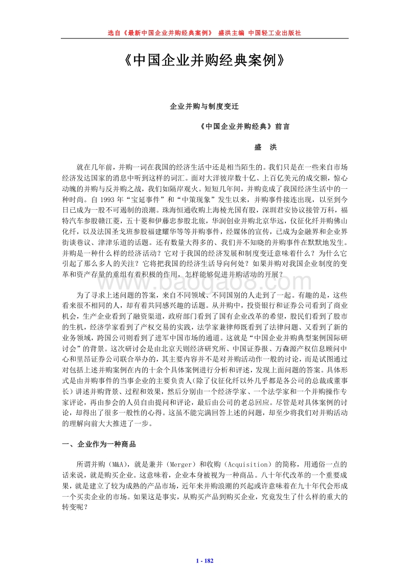 中国企业并购经典案例.doc_第1页