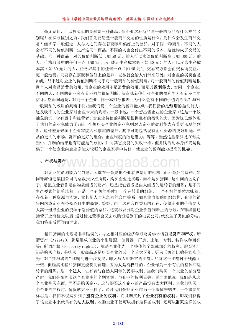 中国企业并购经典案例.doc_第2页