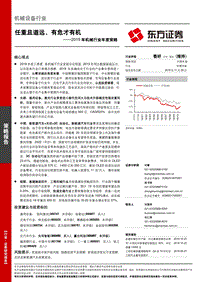 2019年机械行业年度策略：任重且道远，有危才有机.pdf