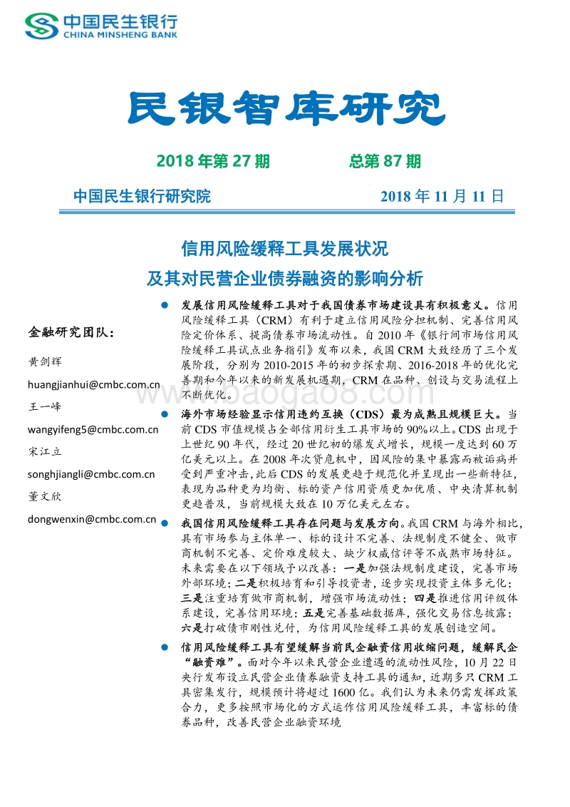 信用风险缓释工具发展状况及其对民营企业债券融资的影响分析.pdf_第1页