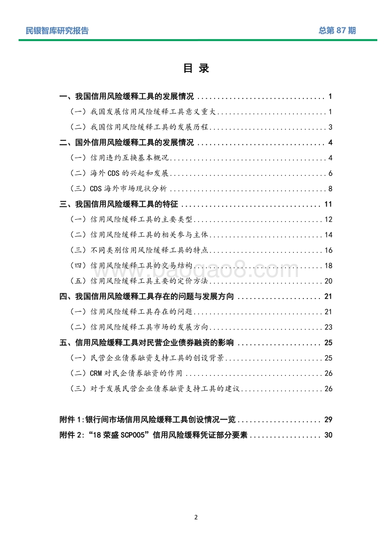 信用风险缓释工具发展状况及其对民营企业债券融资的影响分析.pdf_第2页