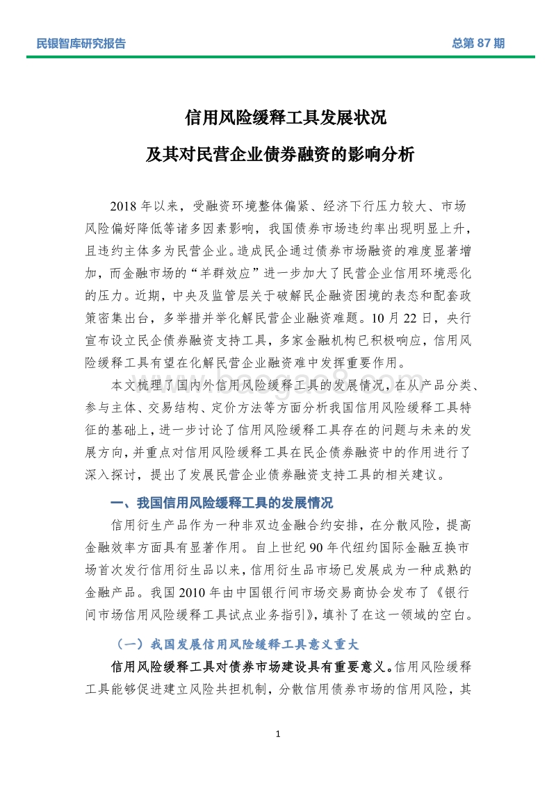 信用风险缓释工具发展状况及其对民营企业债券融资的影响分析.pdf_第3页
