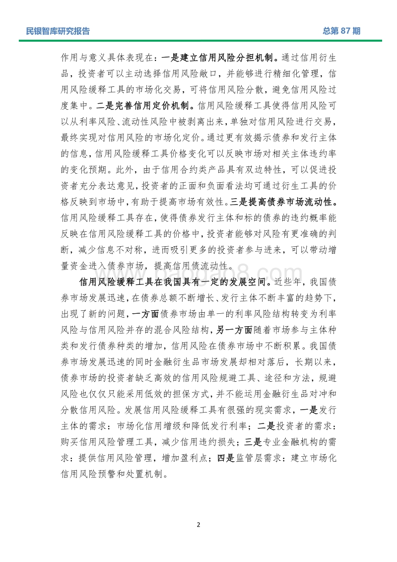 信用风险缓释工具发展状况及其对民营企业债券融资的影响分析.pdf_第4页