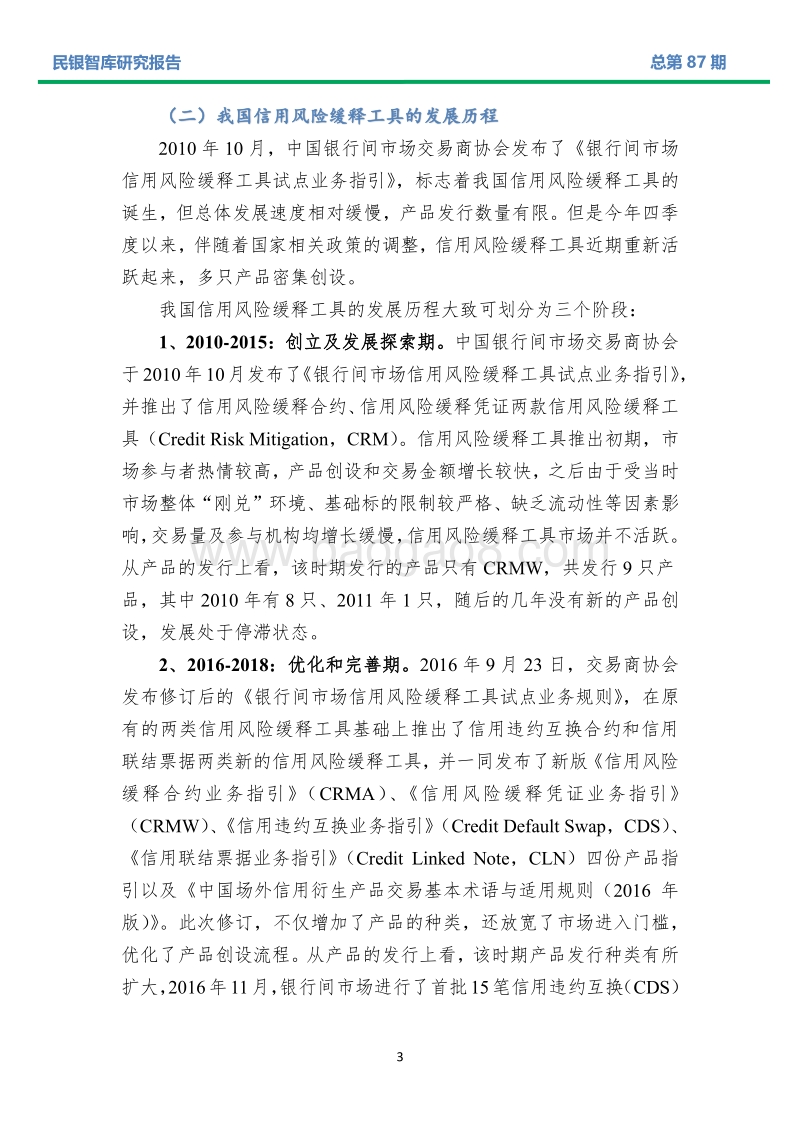 信用风险缓释工具发展状况及其对民营企业债券融资的影响分析.pdf_第5页