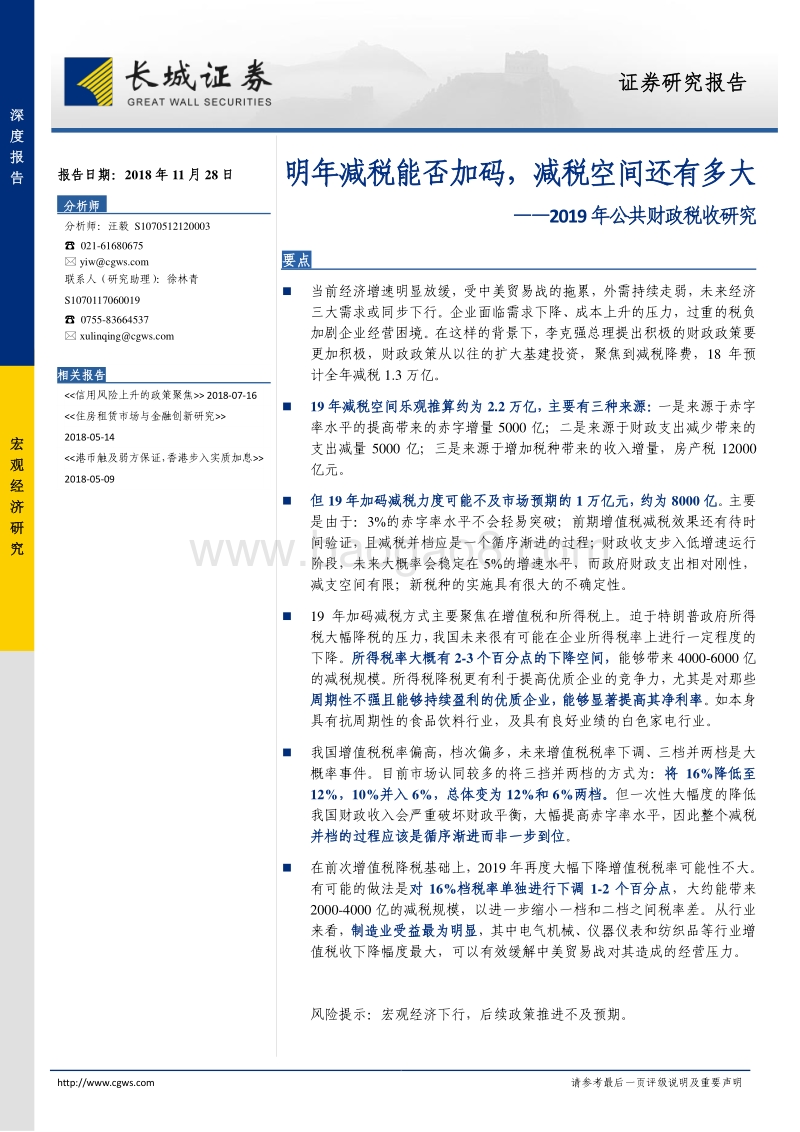 2019年公共财政税收研究：明年减税能否加码，减税空间还有多大.pdf_第1页