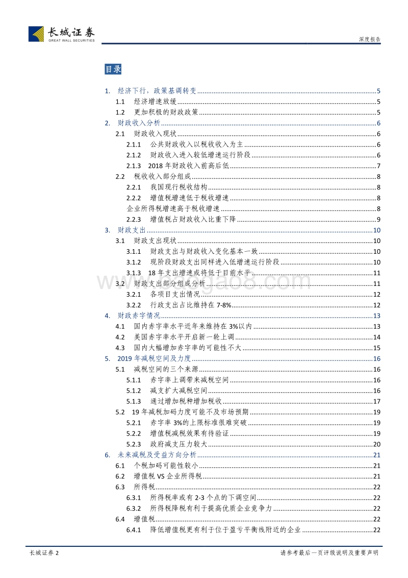 2019年公共财政税收研究：明年减税能否加码，减税空间还有多大.pdf_第2页