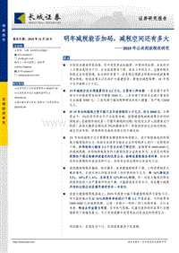2019年公共财政税收研究：明年减税能否加码，减税空间还有多大.pdf
