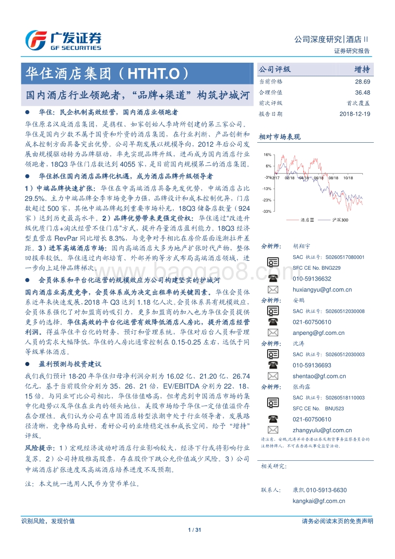 华住酒店集团：国内酒店行业领跑者，“品牌+渠道”构筑护城河.pdf_第1页