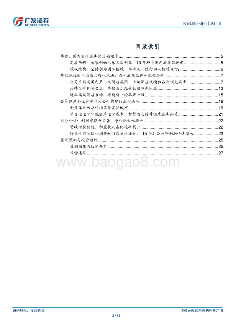 华住酒店集团：国内酒店行业领跑者，“品牌+渠道”构筑护城河.pdf_第2页