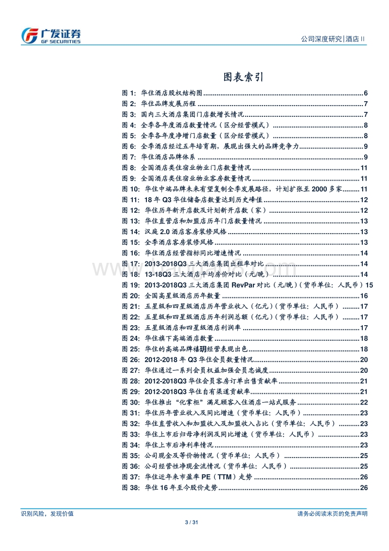 华住酒店集团：国内酒店行业领跑者，“品牌+渠道”构筑护城河.pdf_第3页