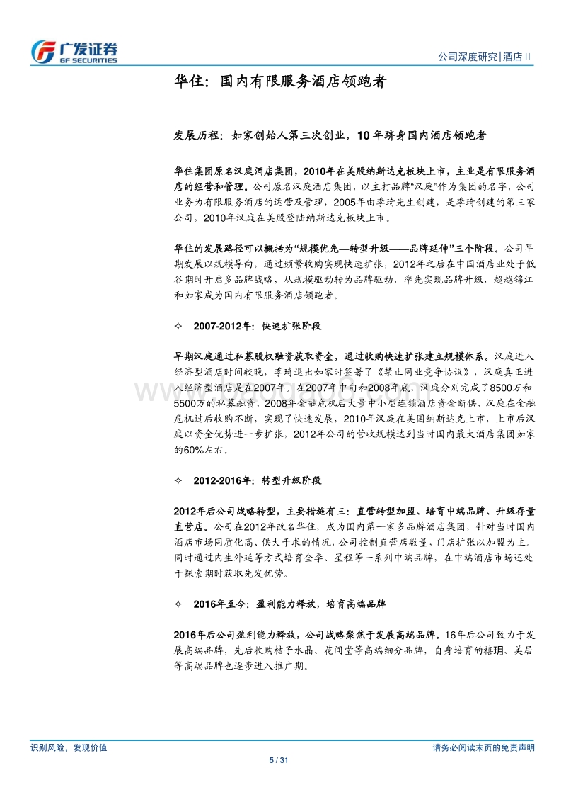 华住酒店集团：国内酒店行业领跑者，“品牌+渠道”构筑护城河.pdf_第5页