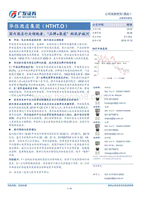 华住酒店集团：国内酒店行业领跑者，“品牌+渠道”构筑护城河.pdf