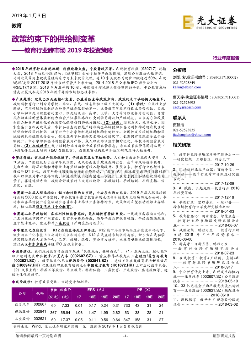 教育行业跨市场2019年投资策略：政策约束下的供给侧变革.pdf_第1页