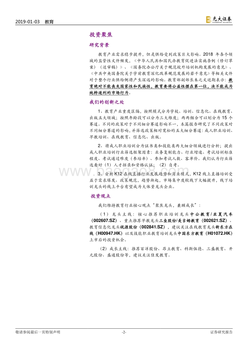教育行业跨市场2019年投资策略：政策约束下的供给侧变革.pdf_第2页