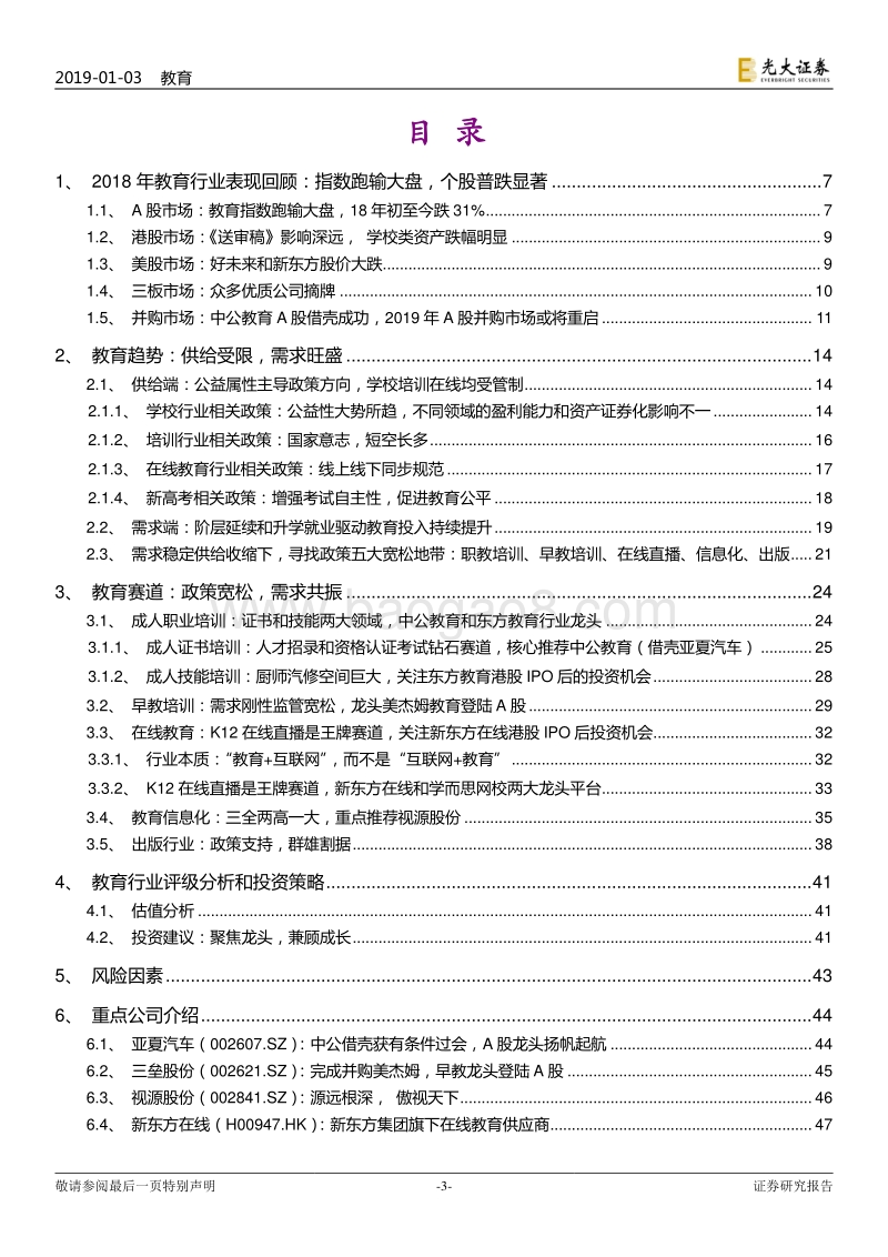 教育行业跨市场2019年投资策略：政策约束下的供给侧变革.pdf_第3页