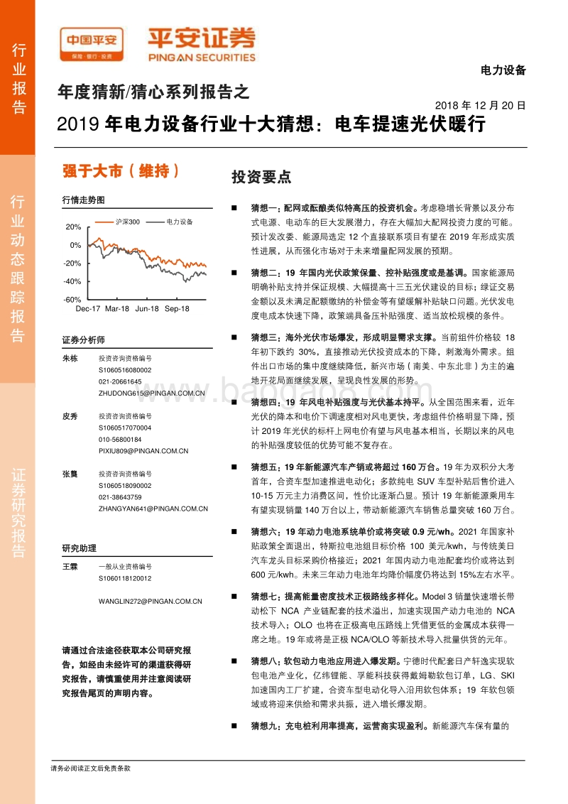 2019年电力设备行业十大猜想：电车提速光伏暖行.pdf_第1页