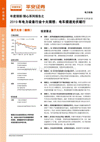 2019年电力设备行业十大猜想：电车提速光伏暖行.pdf
